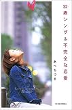 32歳シングル 不完全な恋愛 (文芸社ドキュメントHEARTS!) の評価・レビュー