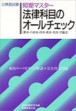 短期マスター 法律科目のオールチェック (公務員試験オールチェックシリーズ)