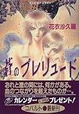 蒼のプレリュード (コバルト文庫)
