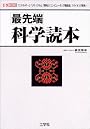 最先端科学読本―「エネルギー」「リサイクル」「環境」「コンピュータ」「電磁波」「バイオ」「戦争」… (I・O BOOKS)