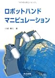 ロボットハンドマニピュレーション