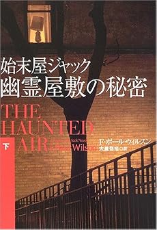 始末屋ジャック 幽霊屋敷の秘密〈下〉 (扶桑社ミステリー)