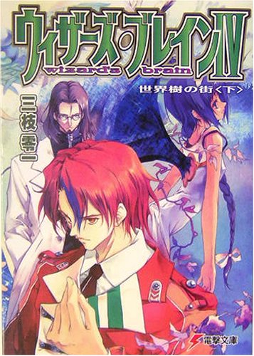 Cover image : ウィザーズ・ブレイン〈4〉世界樹の街〈下〉