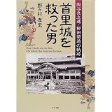 首里城を救った男―阪谷良之進・柳田菊造の軌跡