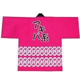 アキバ系はっぴ/Akiba moe otaku happy Pink happi/アキバ定番土産