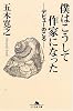 僕はこうして作家になった―デビューのころ (幻冬舎文庫)
