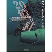 20億の針 (創元SF文庫)
