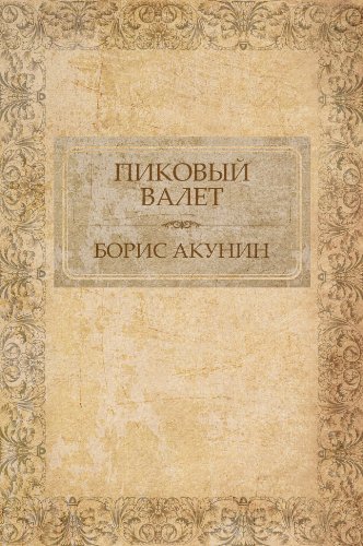Пиковый валет (Pikovyj valet): (Russian edition) (Приключения Эраста Фандорина (Prikljuchenija Jerasta Fandorina) Book 5)