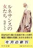 ルネサンスの女たち (中公文庫)