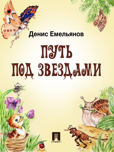 Путь под звездами (Russian Edition)