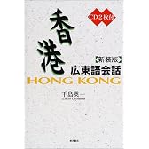 香港広東語会話
