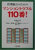 管理組合のためのマンショントラブル110番!/