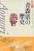 青森県の歴史 (県史)