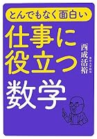 とんでもなく面白い 仕事に役立つ数学