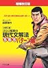 ゴロゴ板野の現代文解法565(ゴロゴ)パターン集　増補改訂版