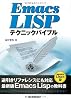 Emacs Lispテクニックバイブル