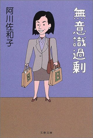 無意識過剰 (文春文庫)