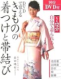 DVDで覚えるきものの着つけと帯結び