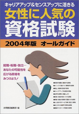 女性に人気の資格試験オールガイド (2004年版)のJPEG画像