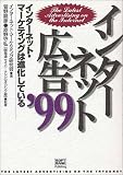インターネット広告〈’99〉―インターネット・マーケティングは進化している