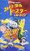 ブレイブ・リトルトースター 火星へ行こう!【日本語吹替版】 [VHS]でAmazonアフィリエイトツール