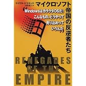 マイクロソフト帝国の反逆者たち―WindowsはガラクタOSだ!こんなもの、どうやって売り込めっていうんだ