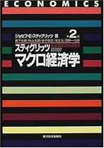 スティグリッツ マクロ経済学