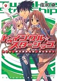 トゥインクル☆スターシップ(9)・・・・・・し、知りませんわ。あんな人! (ファミ通文庫)