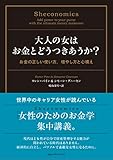 大人の女はお金とどうつきあうか? お金の正しい使い方、増やし方と心構え