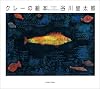 クレ-の絵本