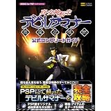 真・女神転生 デビルサマナー 公式コンプリートガイド (BOOKS for PSP)