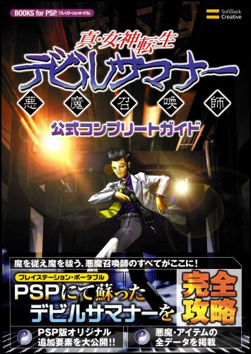 Cover image : 真・女神転生 デビルサマナー 公式コンプリートガイド (BOOKS for PSP)
