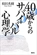 40歳からのサバイバル心理学