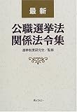 最新公職選挙法関係法令集