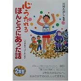 心うたれるほんとうにあった話〈2〉心うたれるほんとうにあった話 2年生―「えがおでゴール」ほか