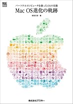 Mac OS進化の軌跡―パーソナルコンピュータを創ったOSの実像 (Mac power books)