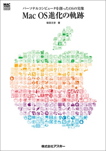 Mac OS進化の軌跡―パーソナルコンピュータを創ったOSの実像 (Mac power books)