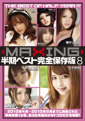 MAXING半期ベスト完全保存版8 マキシング [DVD]