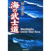 海の武士道―The Bushido over the Sea