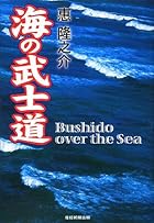 海の武士道―The Bushido over the Sea