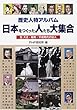 歴史人物アルバム 日本をつくった人たち大集合〈5〉大正・昭和・平成時代の50人