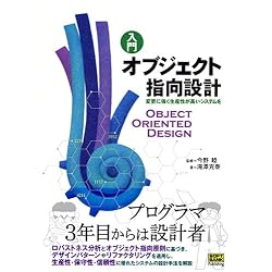 入門 オブジェクト指向設計―変更に強く生産性が高いシステムを