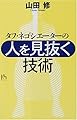 タフ・ネゴシエーターの「人を見抜く技術」