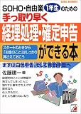 SOHO・自由業1年生のための手っ取り早く経理処理・確定申告ができる本―まずは白色申告、そして青色申告へ (アスカビジネス)/