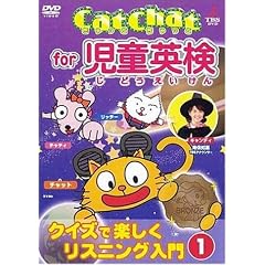 Cat Chat for 児童英検(1) ~クイズで楽しくリスニング入門~1