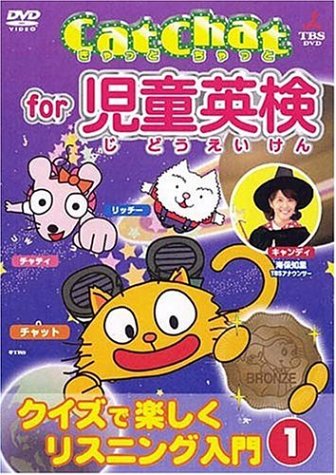 Cat Chat for 児童英検(1) ~クイズで楽しくリスニング入門~1 [DVD]