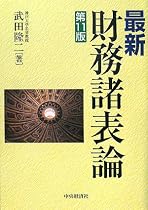最新 財務諸表論