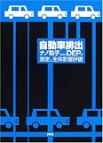 自動車排出ナノ粒子およびDEPの測定と生体影響評価