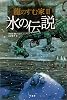 龍のすむ家〈2〉氷の伝説