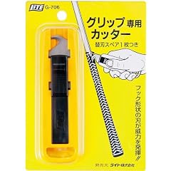 ライト G-706 グリップ カッター